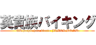 英貴族バイキング (UK people hate blonde JAMES BOND)