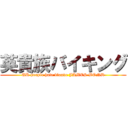 英貴族バイキング (UK people hate blonde JAMES BOND)