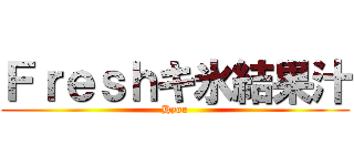 Ｆｒｅｓｈキ氷結果汁 (Hyou)