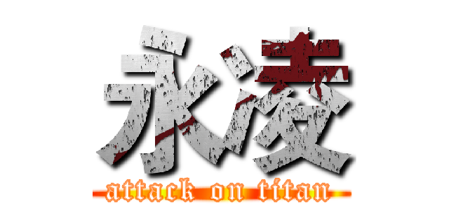 永凌 (attack on titan)
