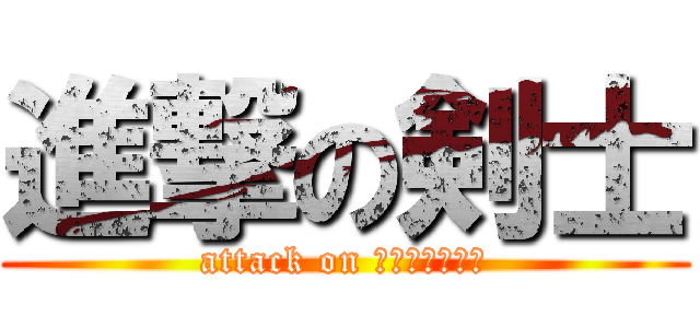 進撃の剣士 (attack on ｓｏｌｉｄｅｒ)
