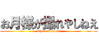 お月様が撮れやしねえ (Where is moon?)