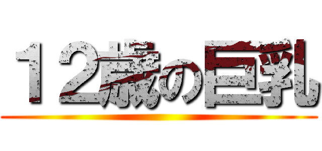 １２歳の巨乳 ()