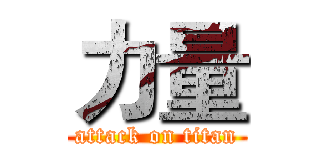 力量 (attack on titan)