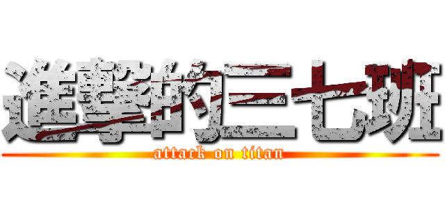 進撃的三七班 (attack on titan)
