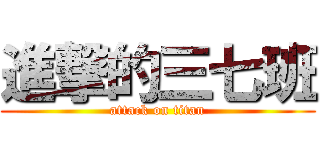 進撃的三七班 (attack on titan)