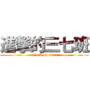 進撃的三七班 (attack on titan)