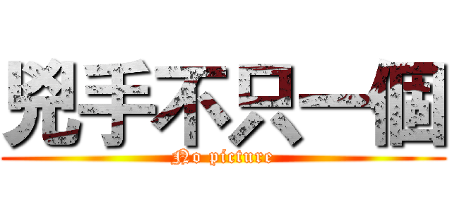兇手不只一個 (No picture)