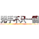 兇手不只一個 (No picture)