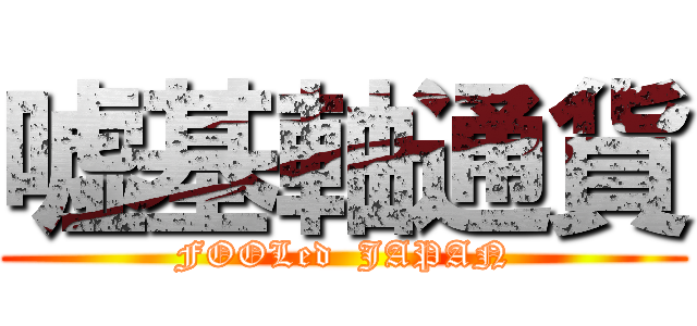 嘘基軸通貨 (FOOLed  JAPAN)