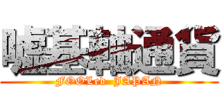 嘘基軸通貨 (FOOLed  JAPAN)