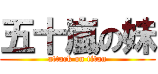 五十嵐の妹 (attack on titan)