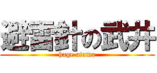 避雷針の武井 (hage atama)