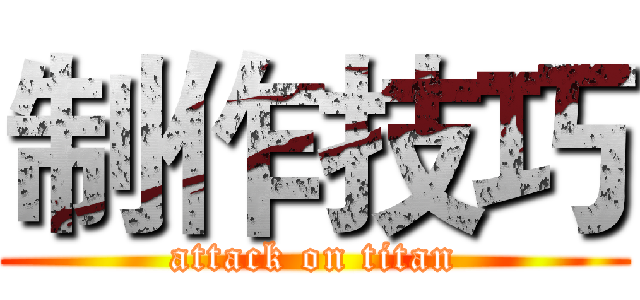 制作技巧 (attack on titan)