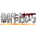 制作技巧 (attack on titan)