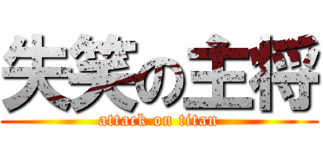 失笑の主将 (attack on titan)