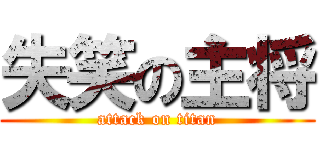 失笑の主将 (attack on titan)