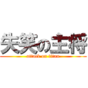 失笑の主将 (attack on titan)