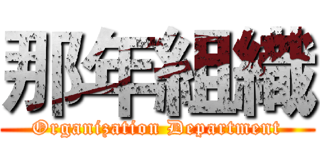 那年組織 (Organization Department)