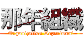 那年組織 (Organization Department)