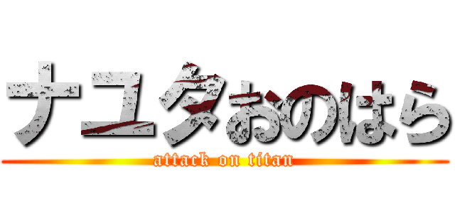 ナユタおのはら (attack on titan)