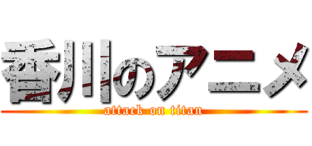 香川のアニメ (attack on titan)