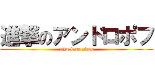 進撃のアンドロポフ (attack on titan)