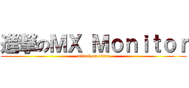 進撃のＭＸ Ｍｏｎｉｔｏｒ (attack on titan)