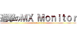 進撃のＭＸ Ｍｏｎｉｔｏｒ (attack on titan)