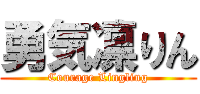 勇気凛りん (Courage Lingling)