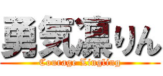 勇気凛りん (Courage Lingling)