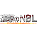 進撃のＮＢＬ (Basketball in Noukendai)