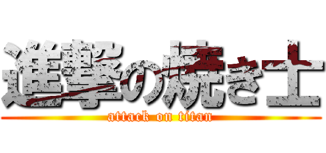 進撃の焼き士 (attack on titan)