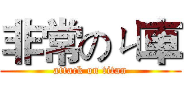 非常のㄐ車 (attack on titan)