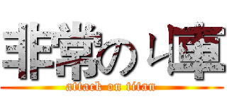非常のㄐ車 (attack on titan)