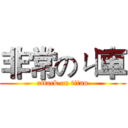 非常のㄐ車 (attack on titan)