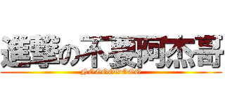 進撃の不要阿杰哥 (NOOOOOOOO)