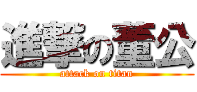 進撃の董公 (attack on titan)