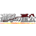 進撃の董公 (attack on titan)