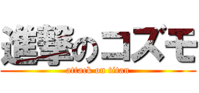 進撃のコズモ (attack on titan)