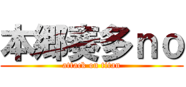 本郷奏多ｎｏ (attack on titan)