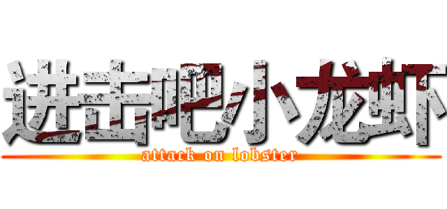 进击吧小龙虾 (attack on lobster)