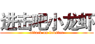 进击吧小龙虾 (attack on lobster)