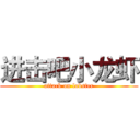 进击吧小龙虾 (attack on lobster)