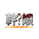 幹拎娘 (FUCKYOU)