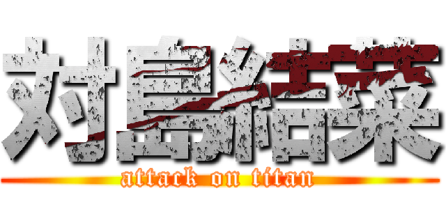 対島結菜 (attack on titan)