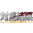 対島結菜 (attack on titan)