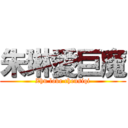 朱琳愛巨魔 (Zhu love chensiqi)