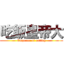 吃飯皇帝大 (Emperor of eating)