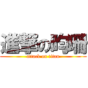 進撃の昀珊 (attack on titan)